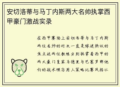安切洛蒂与马丁内斯两大名帅执掌西甲豪门激战实录