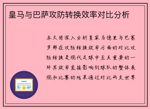 皇马与巴萨攻防转换效率对比分析