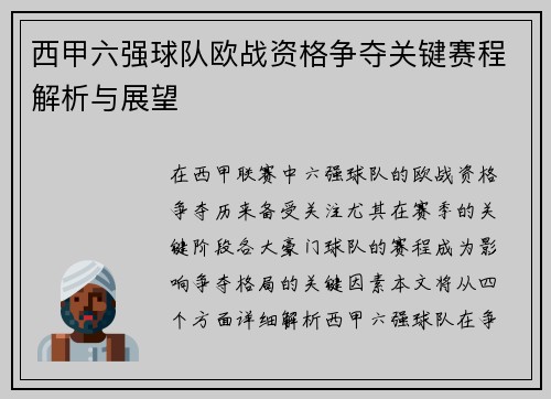 西甲六强球队欧战资格争夺关键赛程解析与展望