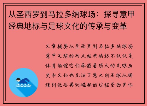 从圣西罗到马拉多纳球场：探寻意甲经典地标与足球文化的传承与变革