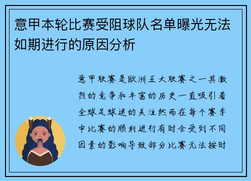 意甲本轮比赛受阻球队名单曝光无法如期进行的原因分析