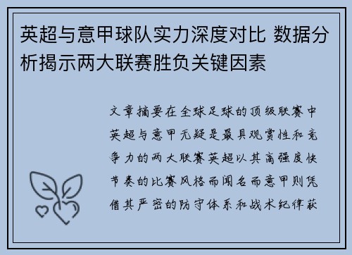英超与意甲球队实力深度对比 数据分析揭示两大联赛胜负关键因素