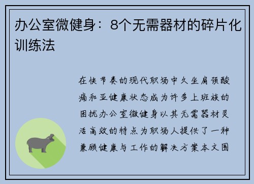 办公室微健身：8个无需器材的碎片化训练法