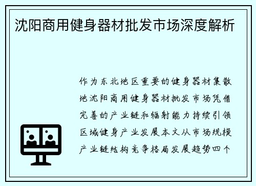 沈阳商用健身器材批发市场深度解析