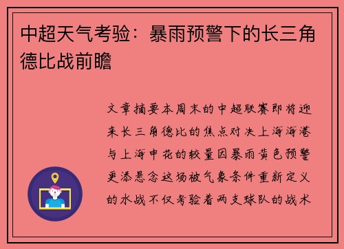 中超天气考验：暴雨预警下的长三角德比战前瞻