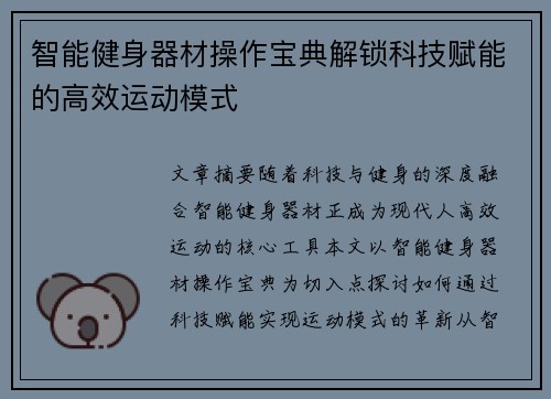 智能健身器材操作宝典解锁科技赋能的高效运动模式