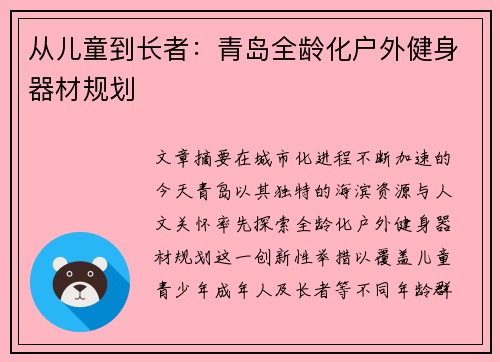 从儿童到长者：青岛全龄化户外健身器材规划