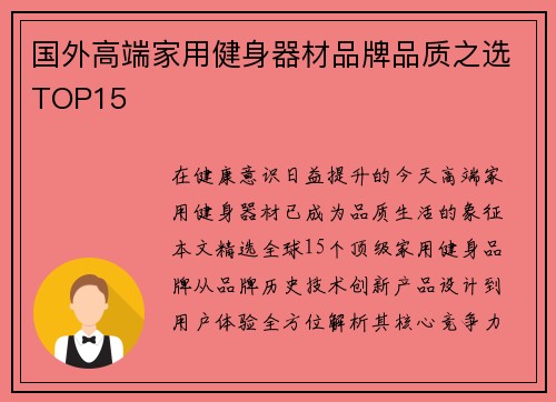 国外高端家用健身器材品牌品质之选TOP15