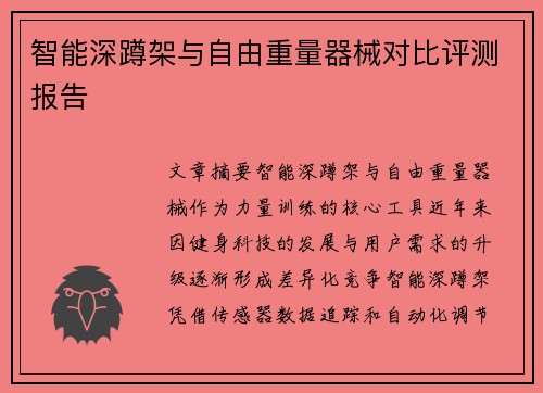 智能深蹲架与自由重量器械对比评测报告