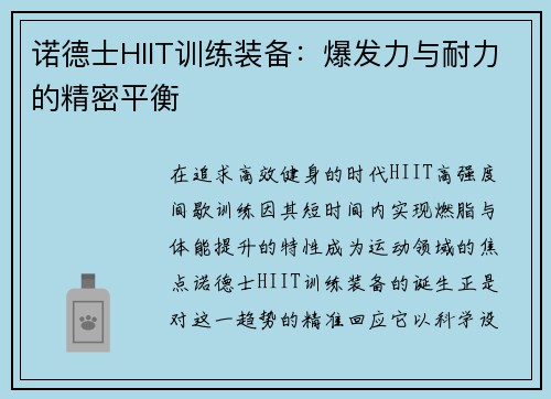 诺德士HIIT训练装备：爆发力与耐力的精密平衡