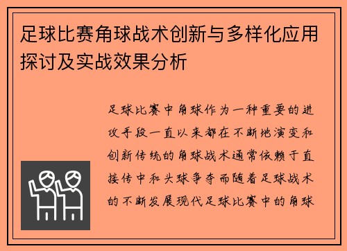 足球比赛角球战术创新与多样化应用探讨及实战效果分析