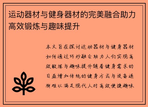 运动器材与健身器材的完美融合助力高效锻炼与趣味提升