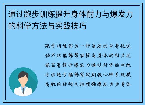 通过跑步训练提升身体耐力与爆发力的科学方法与实践技巧