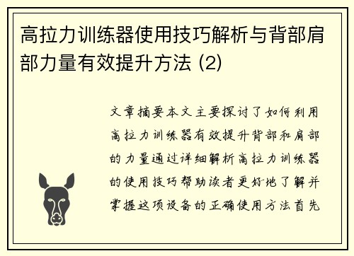 高拉力训练器使用技巧解析与背部肩部力量有效提升方法 (2)