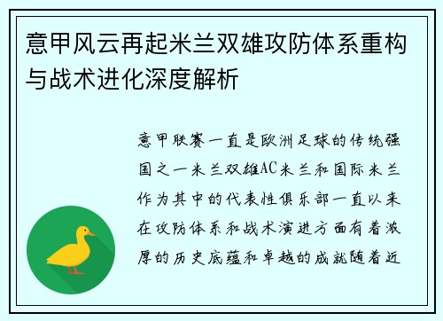 意甲风云再起米兰双雄攻防体系重构与战术进化深度解析