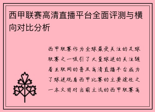 西甲联赛高清直播平台全面评测与横向对比分析