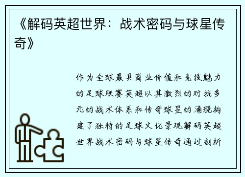 《解码英超世界：战术密码与球星传奇》