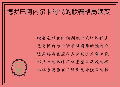 德罗巴阿内尔卡时代的联赛格局演变