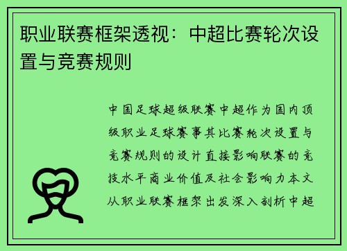 职业联赛框架透视：中超比赛轮次设置与竞赛规则