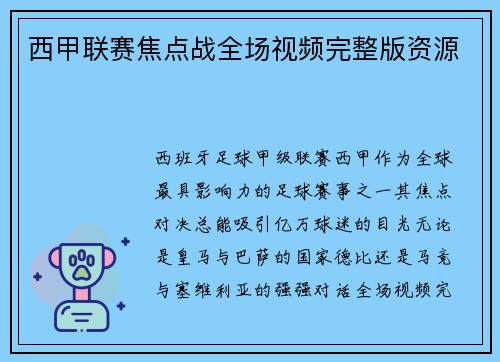 西甲联赛焦点战全场视频完整版资源