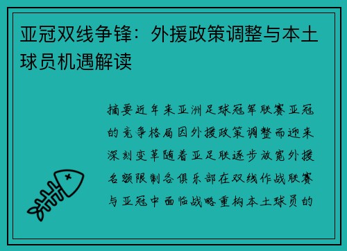 亚冠双线争锋：外援政策调整与本土球员机遇解读