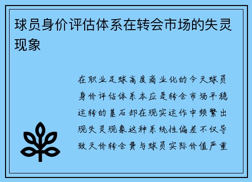 球员身价评估体系在转会市场的失灵现象