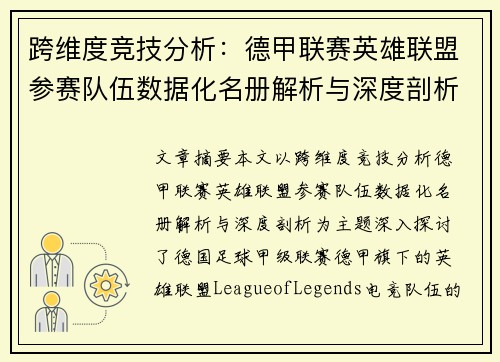跨维度竞技分析：德甲联赛英雄联盟参赛队伍数据化名册解析与深度剖析
