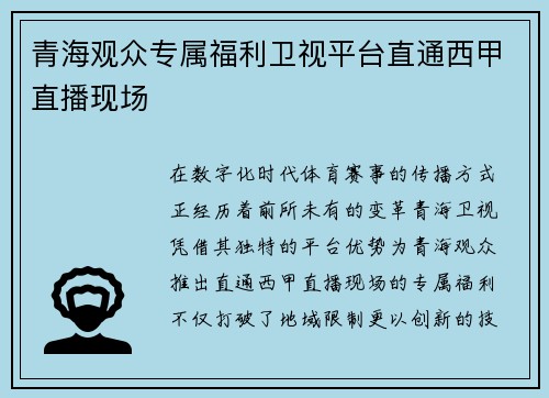 青海观众专属福利卫视平台直通西甲直播现场