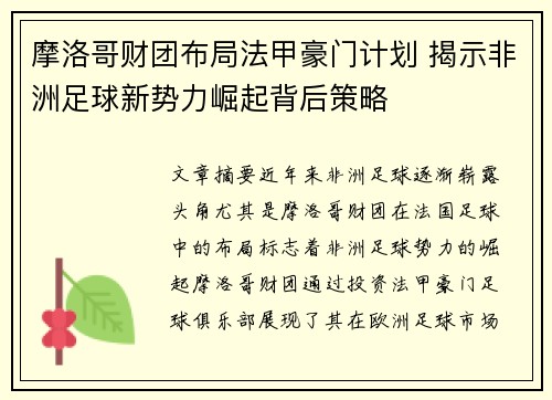 摩洛哥财团布局法甲豪门计划 揭示非洲足球新势力崛起背后策略