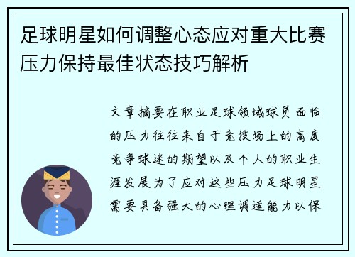 足球明星如何调整心态应对重大比赛压力保持最佳状态技巧解析
