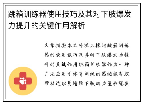 跳箱训练器使用技巧及其对下肢爆发力提升的关键作用解析