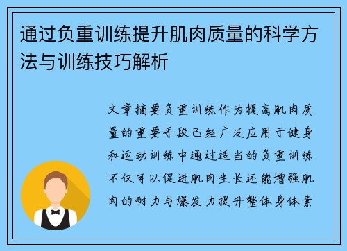 通过负重训练提升肌肉质量的科学方法与训练技巧解析