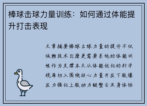棒球击球力量训练：如何通过体能提升打击表现