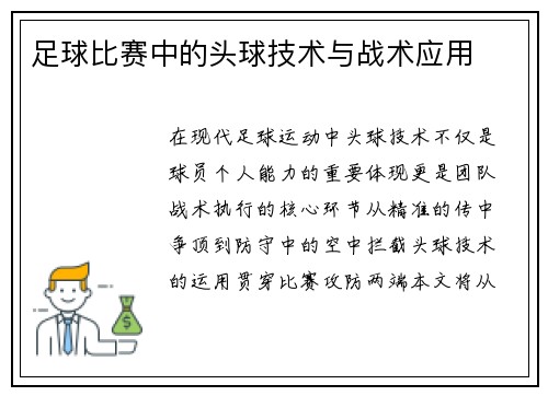 足球比赛中的头球技术与战术应用