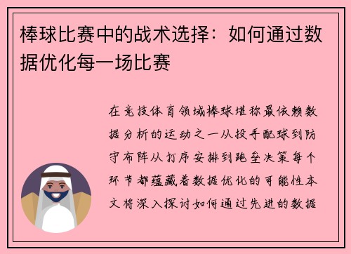 棒球比赛中的战术选择：如何通过数据优化每一场比赛