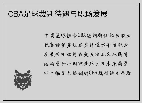 CBA足球裁判待遇与职场发展