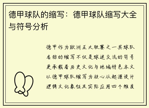 德甲球队的缩写：德甲球队缩写大全与符号分析
