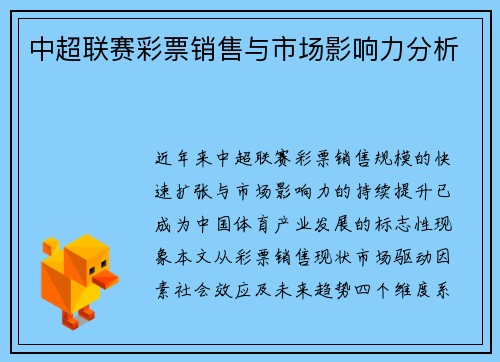 中超联赛彩票销售与市场影响力分析