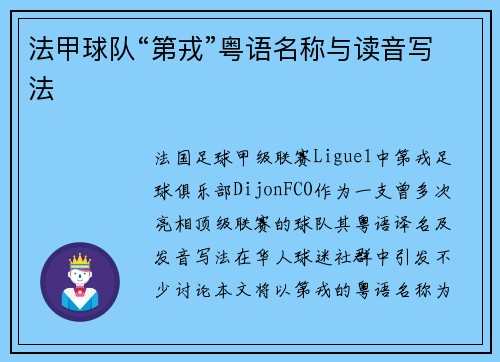 法甲球队“第戎”粤语名称与读音写法