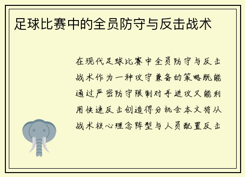 足球比赛中的全员防守与反击战术