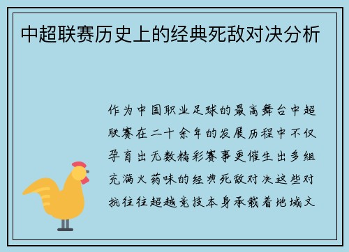 中超联赛历史上的经典死敌对决分析