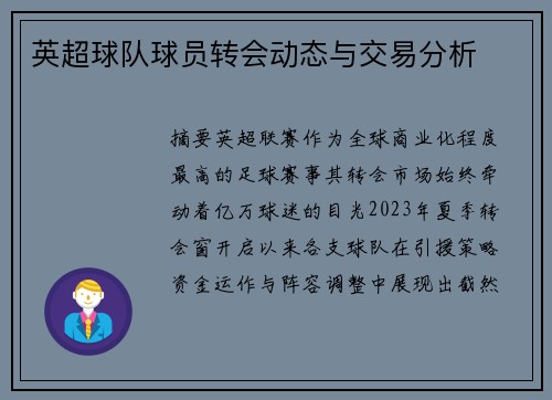 英超球队球员转会动态与交易分析