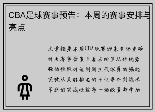 CBA足球赛事预告：本周的赛事安排与亮点