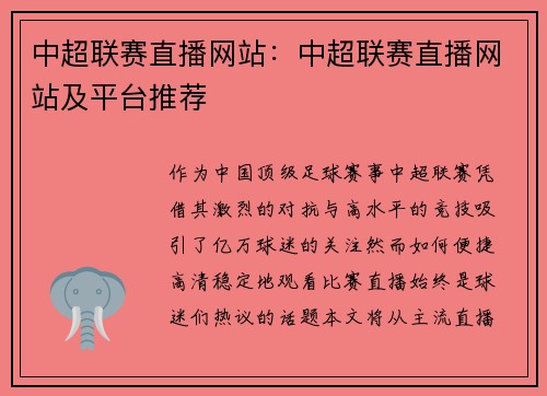 中超联赛直播网站：中超联赛直播网站及平台推荐