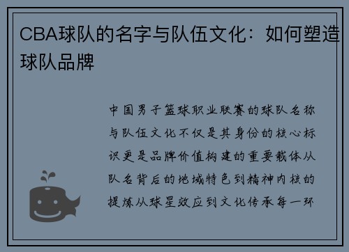 CBA球队的名字与队伍文化：如何塑造球队品牌