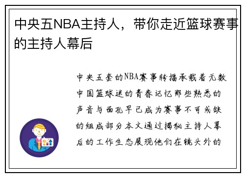 中央五NBA主持人，带你走近篮球赛事的主持人幕后
