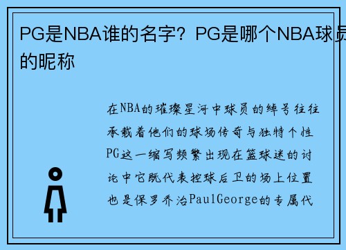 PG是NBA谁的名字？PG是哪个NBA球员的昵称