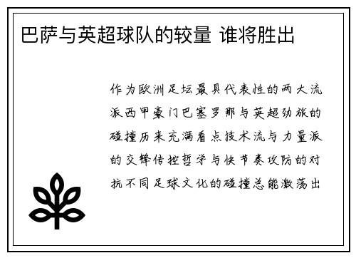 巴萨与英超球队的较量 谁将胜出