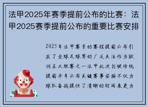 法甲2025年赛季提前公布的比赛：法甲2025赛季提前公布的重要比赛安排