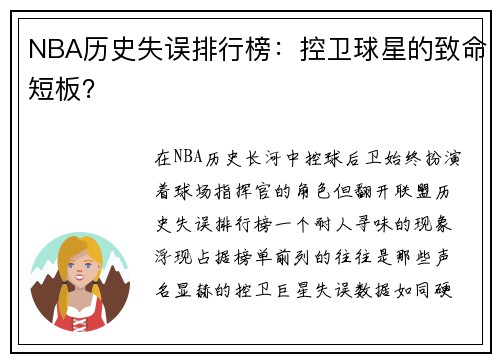 NBA历史失误排行榜：控卫球星的致命短板？